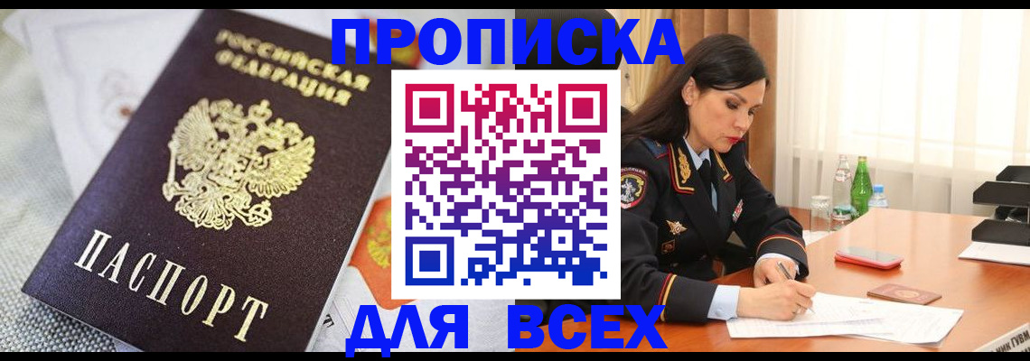 временная регистрация купить в Павловске